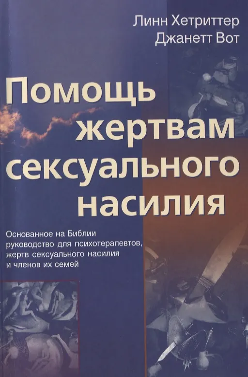 Книга Помощь жертвам сексуального насилия. Основанное на Библии руководство для психотерапевтов, жертв сексуального насилия и членов их семей () — 1