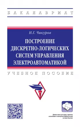 Построение дискретно-логических систем управления электроавтоматикой: учебное пособие — 2968127 — 1