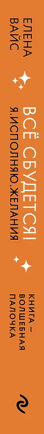 Книга Все сбудется! Я. Исполняю. Желания (Елена Вайс) — 3