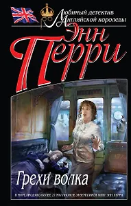 Грехи волка