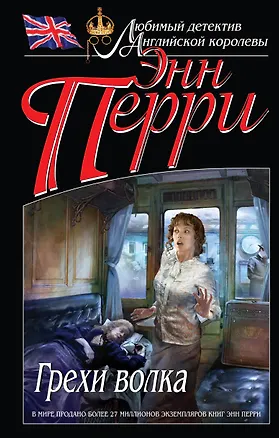 Книга Грехи волка (Энн Перри)