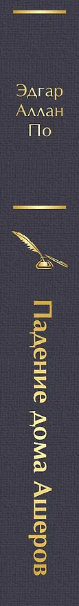 Книга Падение дома Ашеров (Эдгар По) — 4