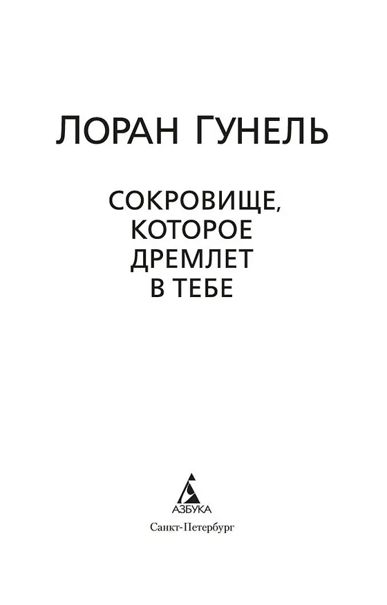 Книга Сокровище, которое дремлет в тебе (Лоран Гунель) — 10