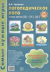 Логопедическое лото. Учим звуки {З} - {З`} - {Ц`}. Учебно-игровой комплект 120 карточек + игровое поле