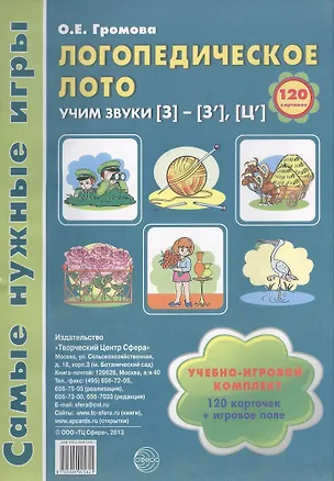 Книга Логопедическое лото. Учим звуки {З} - {З`} - {Ц`}. Учебно-игровой комплект 120 карточек + игровое поле (Ольга Громова)