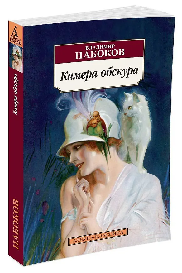 Книга Камера обскура (Владимир Набоков) — 2