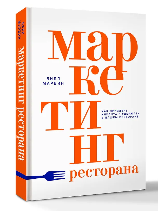 Книга Маркетинг ресторана (Билл Марвин) — 5