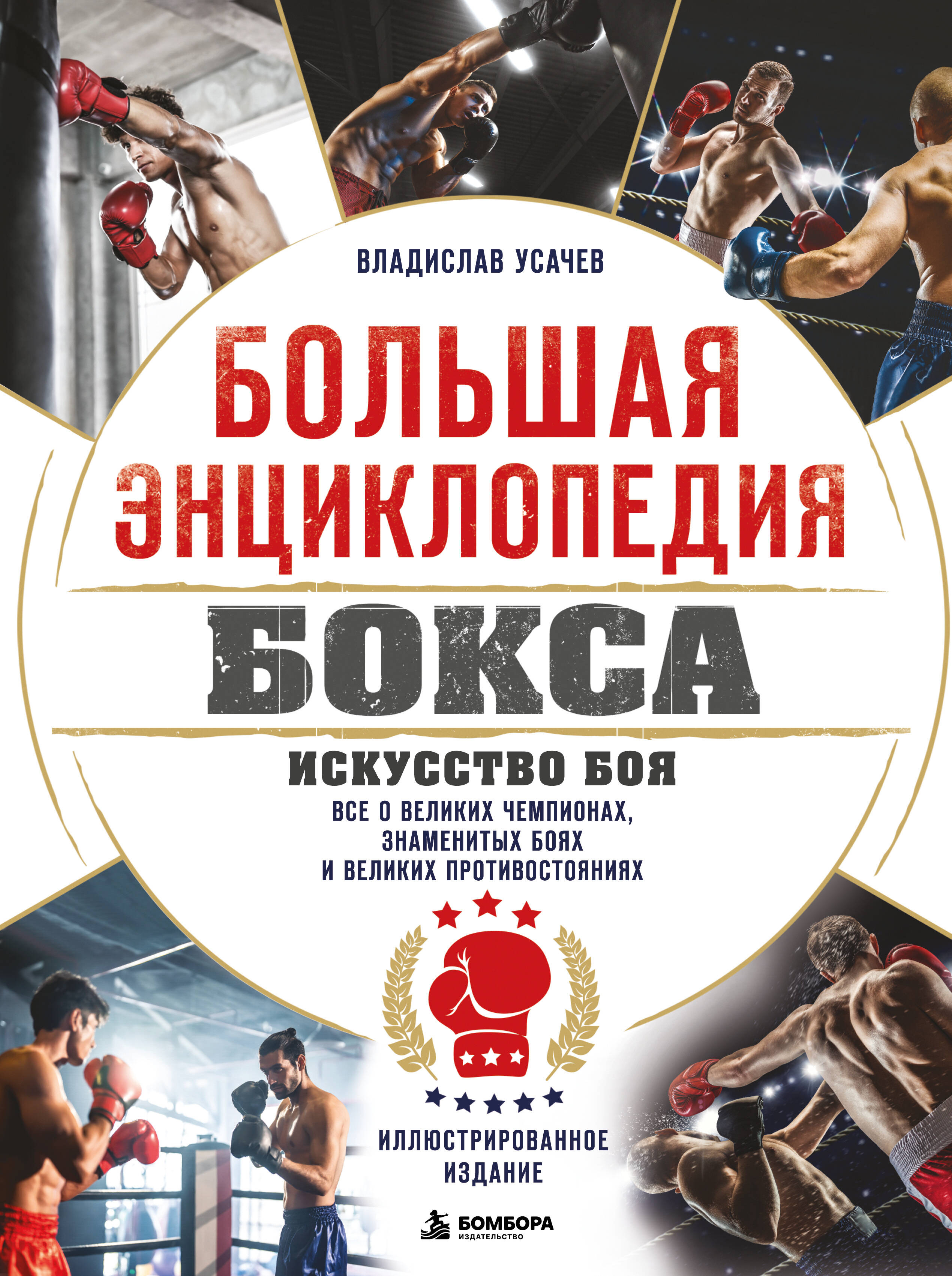Большая энциклопедия бокса. Искусство боя. Все о великих чемпионах, знаменитых боях и великих противостояний