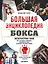 Большая энциклопедия бокса. Искусство боя. Все о великих чемпионах, знаменитых боях и великих противостояний — 3179503 — 1