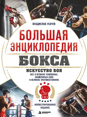 Книга Большая энциклопедия бокса. Искусство боя. Все о великих чемпионах, знаменитых боях и великих противостояний (Владислав Усачев)