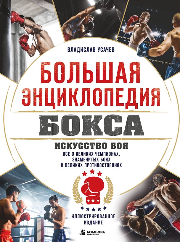 Книга Большая энциклопедия бокса. Искусство боя. Все о великих чемпионах, знаменитых боях и великих противостояний (Владислав Усачев) — 1