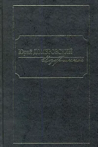 Избранное. В 2 т. Т. 1 / Домбровский Ю. (Клуб 36,6)