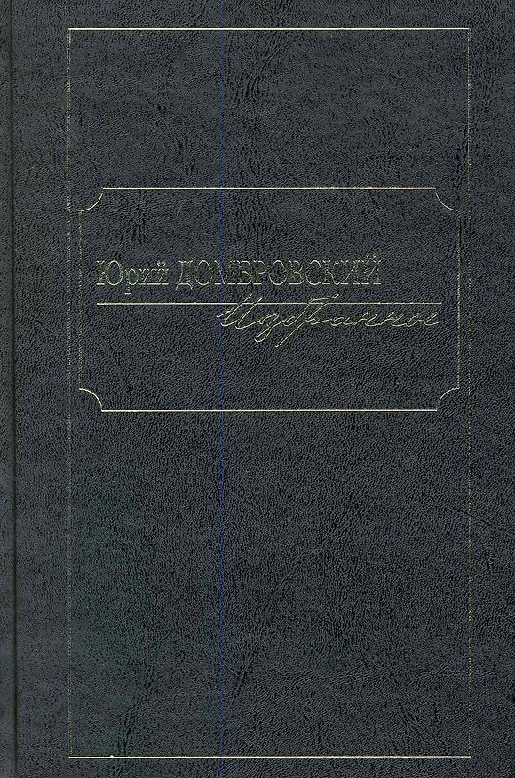 Книга Избранное. В 2 т. Т. 1 / Домбровский Ю. (Клуб 36,6) (Юрий Домбровский) — 1
