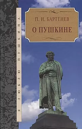 О Пушкине — 2649661 — 1