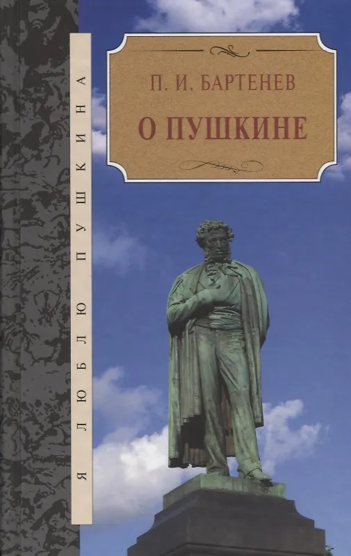 Книга О Пушкине (Петр Бартенев) — 1