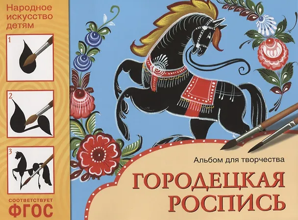 Книга ФГОС Народное искусство — детям. Городецкая роспись. Альбом для творчества (Юрий Дорожин) — 1