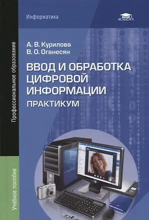 Книга Ввод и обработка цифровой информации Практикум Уч.пос. (5 изд.) (ПО) Курилова ()