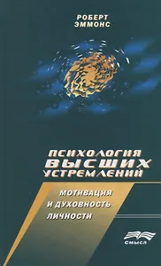 Психология высших устремлений: Мотивация и духовность личности