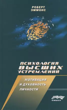 Психология высших устремлений: Мотивация и духовность личности — 2678922 — 1