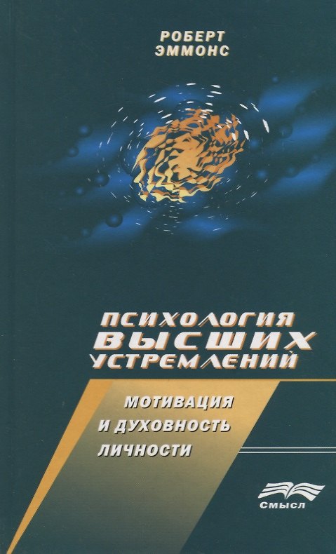 Книга Психология высших устремлений: Мотивация и духовность личности (Роберт Эммонс) — 1