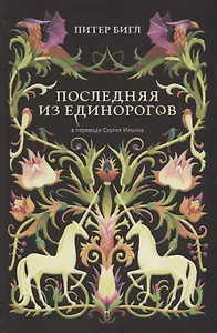 Последняя из единорогов: роман, повесть.