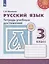 Русский язык. Тетрадь учебных достижений. 3 класс. Учебное пособие для общеобразовательных организаций — 2732019 — 1