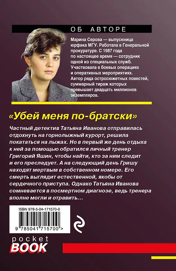 Книга Убей меня по-братски (Марина Серова) — 2