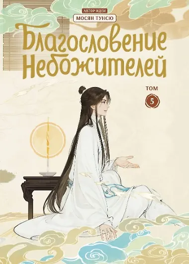 Благословение небожителей. Том 1-6 (комплект) (Heaven Official's Blessing / Tian Guan Cifu). Дунхуа  3087160 — 10