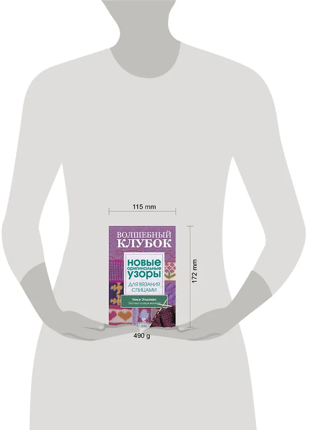 Книга Волшебный клубок. Новые оригинальные узоры для вязания спицами (Ники Эпштейн) — 4