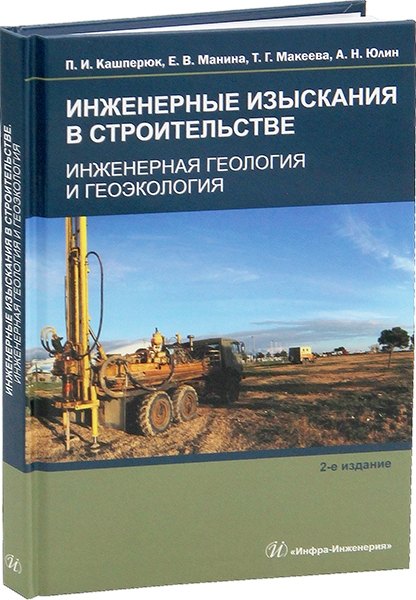 Инженерные изыскания в строительстве. Инженерная геология и геоэкология