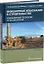 Инженерные изыскания в строительстве. Инженерная геология и геоэкология — 3144552 — 1