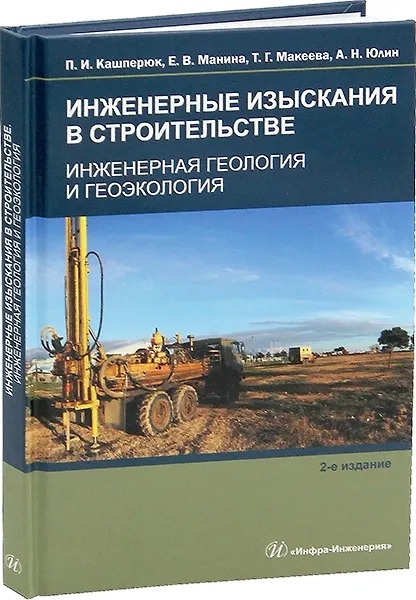 Книга Инженерные изыскания в строительстве. Инженерная геология и геоэкология (Александр Юлин, Павел Кашперюк, Екатерина Манина) — 1