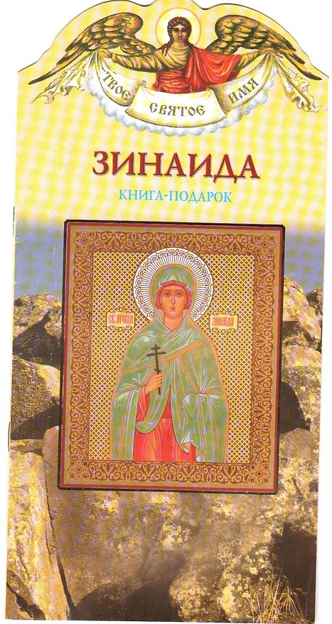 Книга Зинаида (книга-подарок) () — 1
