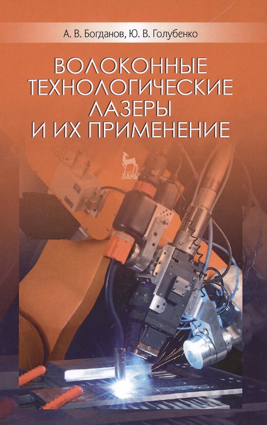 Книга Волоконные технологические лазеры и их применение: Уч.пособие (Александр Богданов) — 1