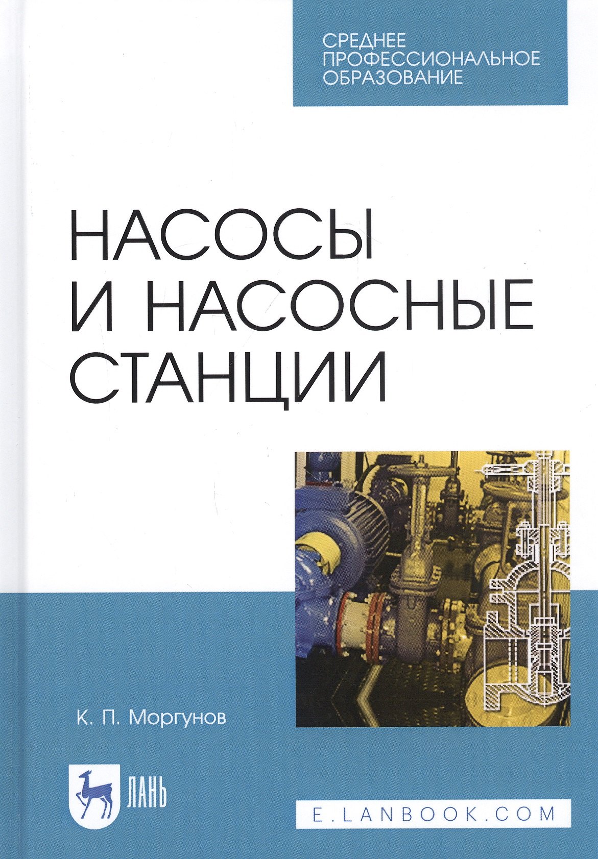 

Насосы и насосные станции. Учебное пособие