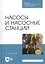 Насосы и насосные станции. Учебное пособие — 2821894 — 1