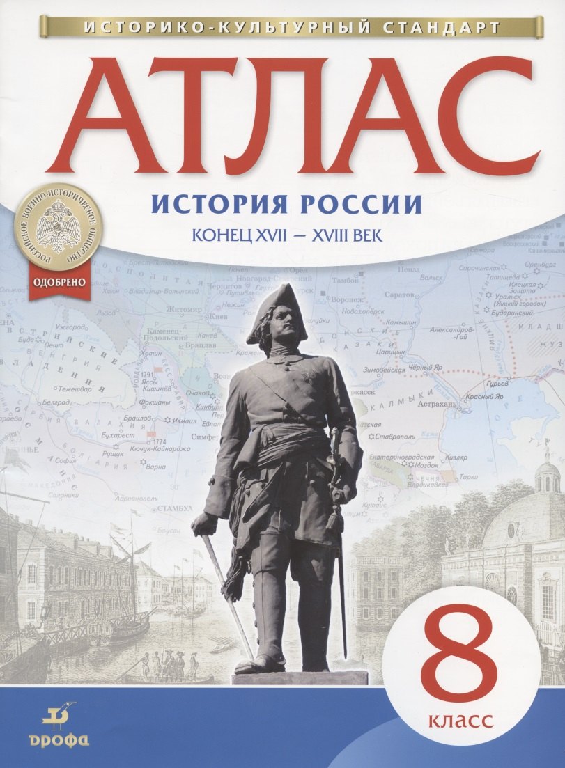 История России конец ХVII-ХVIII век. 8 класс. Атлас