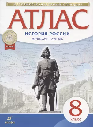 История России конец ХVII-ХVIII век. 8 класс. Атлас — 2831976 — 1