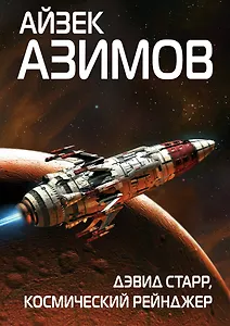 Дэвид Старр, космический рейнджер