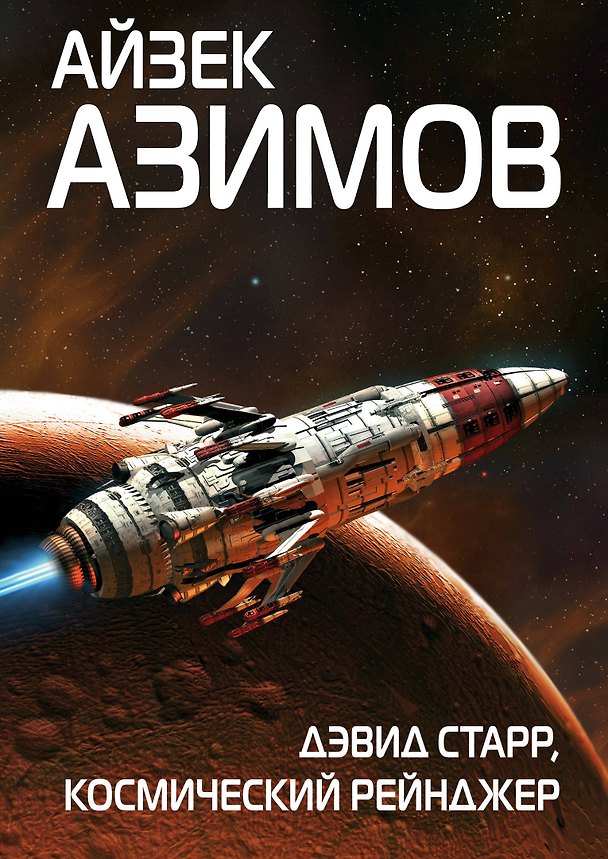 Книга Дэвид Старр, космический рейнджер (Айзек Азимов) — 1
