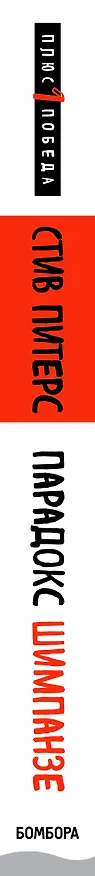 Книга Парадокс Шимпанзе. Как управлять эмоциями для достижения своих целей (Стив Питерс) — 3