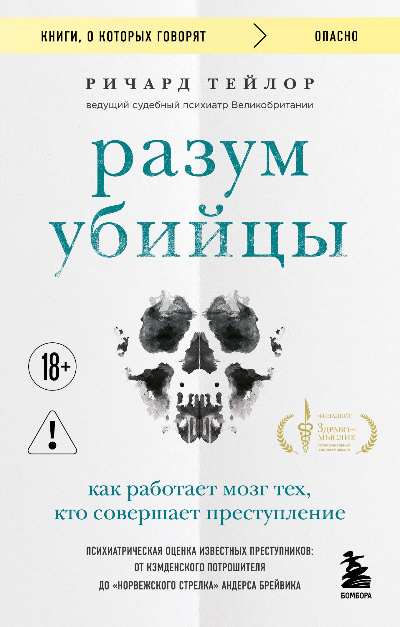 

Разум убийцы. Как работает мозг тех, кто совершает преступления