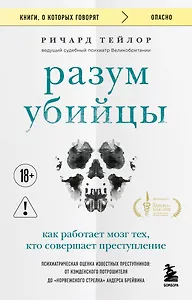 Разум убийцы. Как работает мозг тех, кто совершает преступления