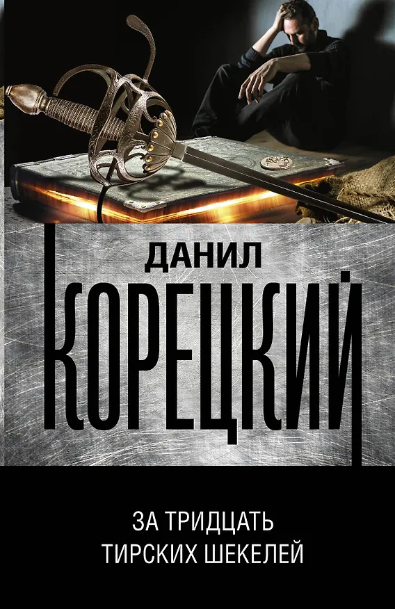 Книга За тридцать тирских шекелей (Данил Корецкий) — 1