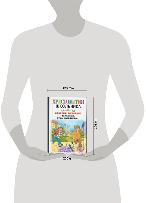 Книга Баранкин, будь человеком ! (Валерий Медведев) — 2