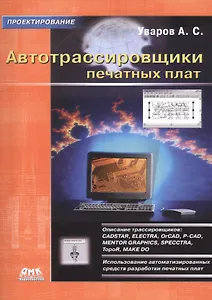 Автотрассировщики печатных плат.