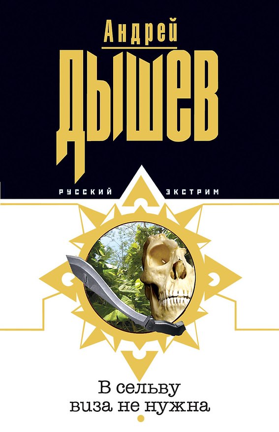 Книга В сельву виза не нужна (мягк)(Русский экстрим). Дышев А. (Эксмо) (Андрей Дышев) — 1