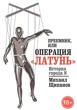 Книга Преемник, или Операция  Латунь ()