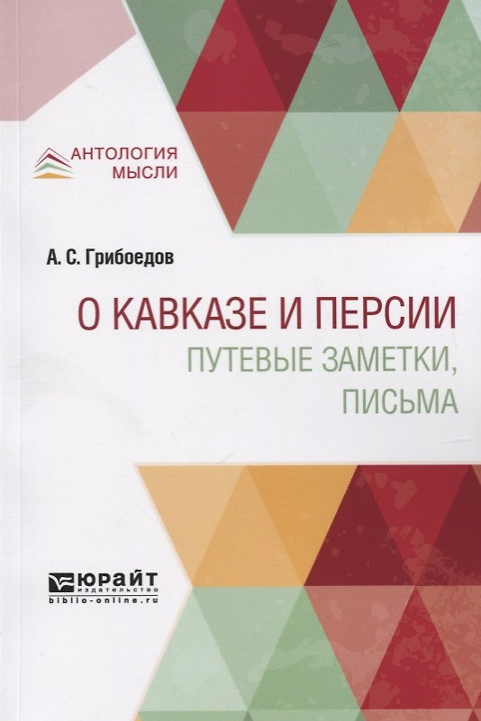 Книга О Кавказе и Персии. Путевые заметки, письма (Александр Грибоедов) — 1