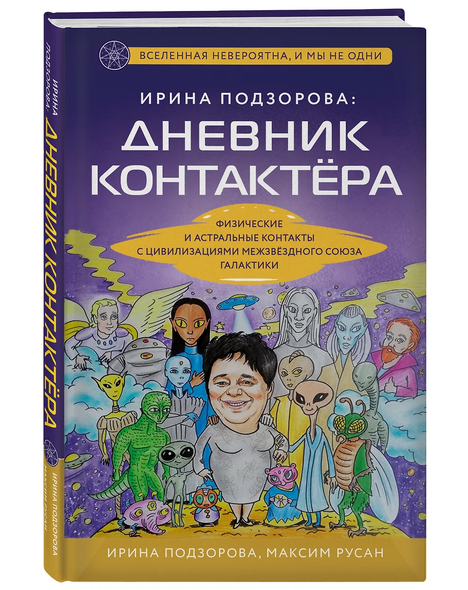 Ирина Подзорова: дневник контактера. Физические и астральные контакты с  цивилизациями межзвездного союза галактики (Ирина Подзорова, Максим Русан)  - купить книгу с доставкой в интернет-магазине «Читай-город». ISBN:  978-5-04-157187-0